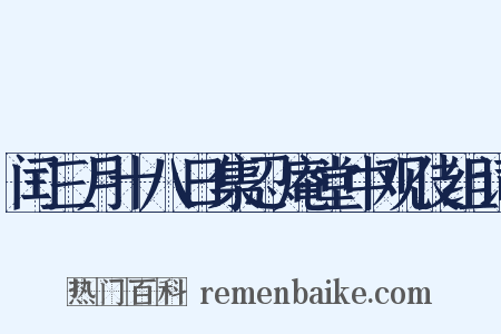 闰三月十八日集忍庵堂中观伎组词是什么意思的图片